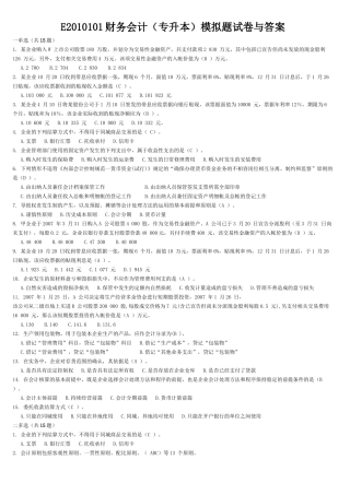 E2010101财务会计(专升本)模拟题试卷与答案