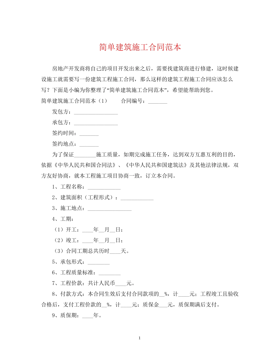简单建筑施工合同范本_第1页