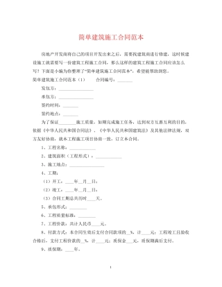简单建筑施工合同范本