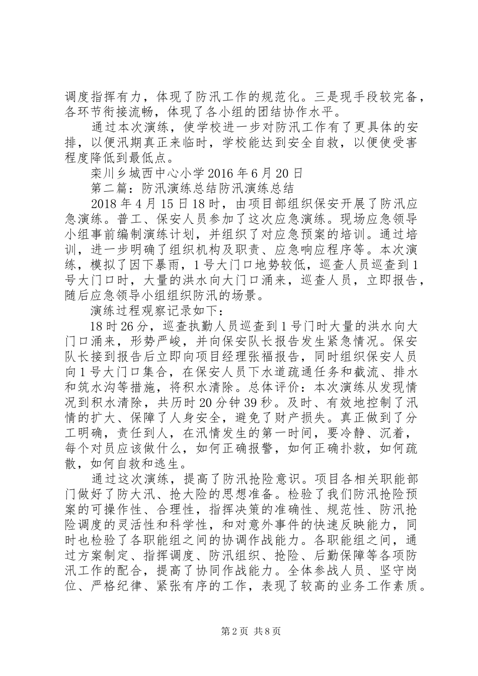 小学防汛演练总结_第2页