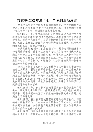 市直单位XX年迎“七一”系列活动总结