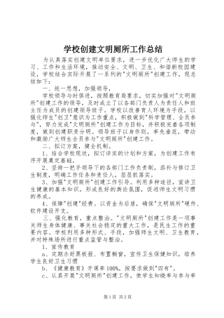 学校创建文明厕所工作总结