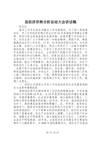县经济形势分析总结大会讲话稿