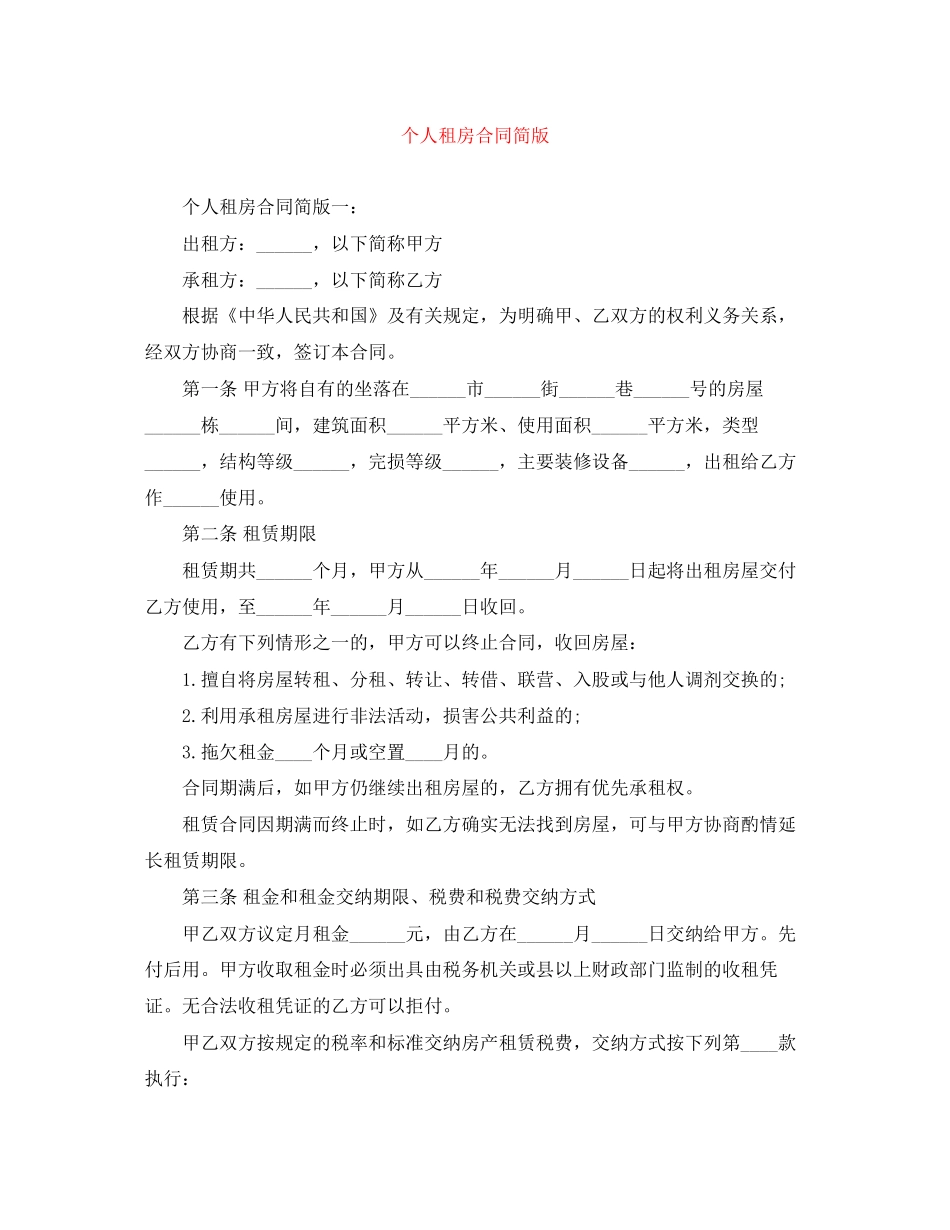 个人租房合同简版_第1页