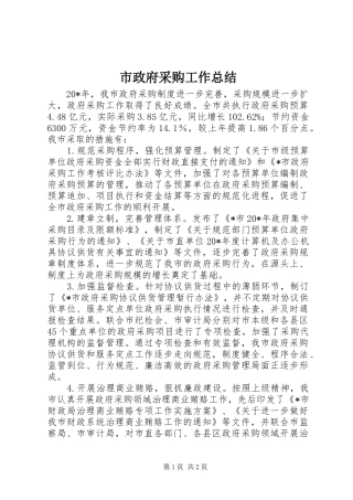市政府采购工作总结