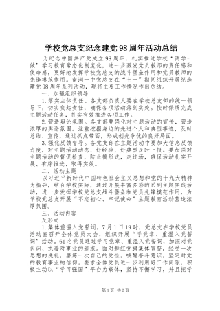 学校党总支纪念建党98周年活动总结