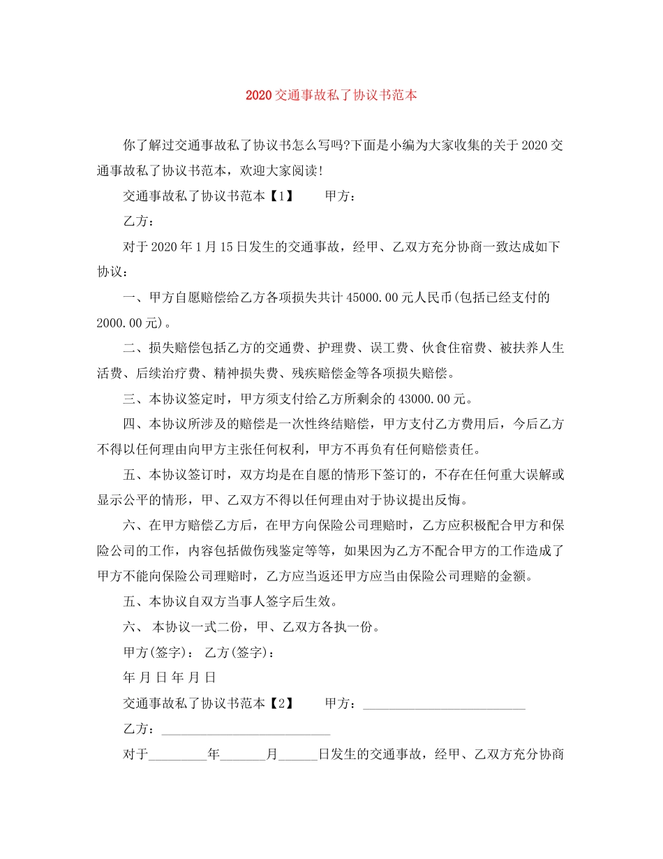 交通事故私了协议书范本_第1页