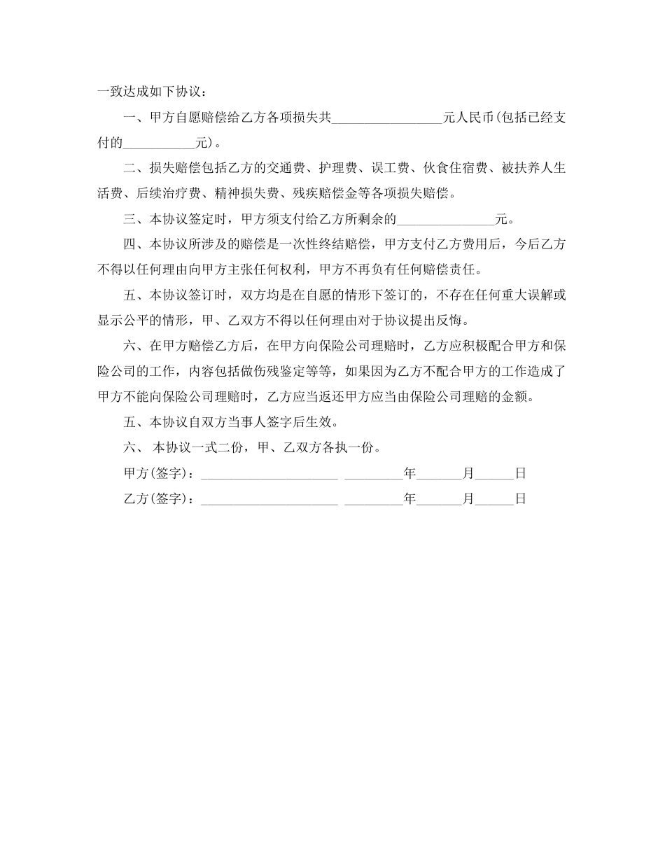 交通事故私了协议书范本_第2页