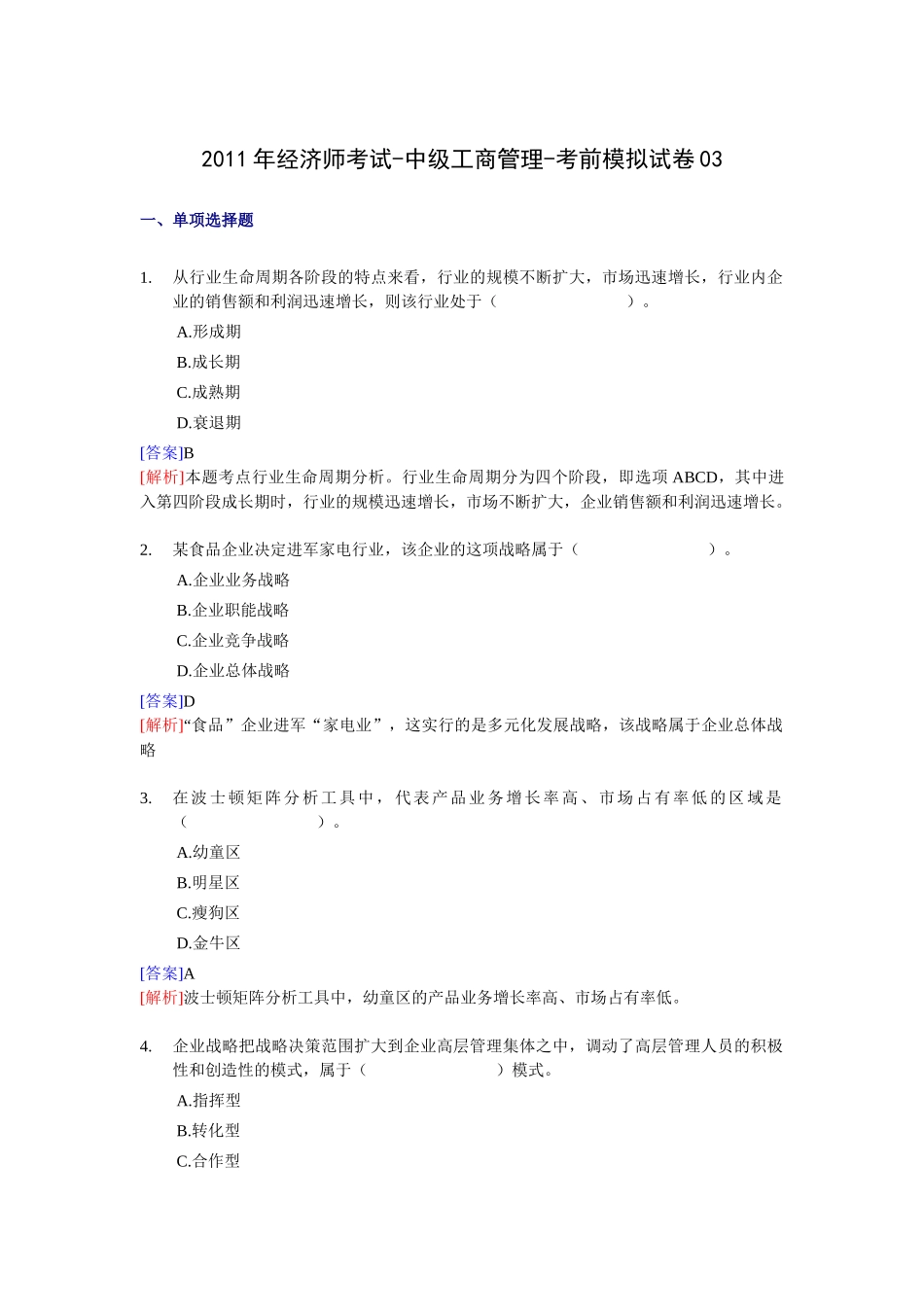 XX年经济师考试-中级工商管理-考前模拟试卷03_第1页