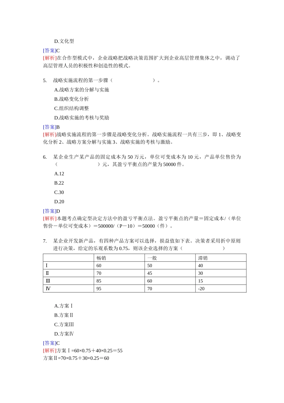 XX年经济师考试-中级工商管理-考前模拟试卷03_第2页