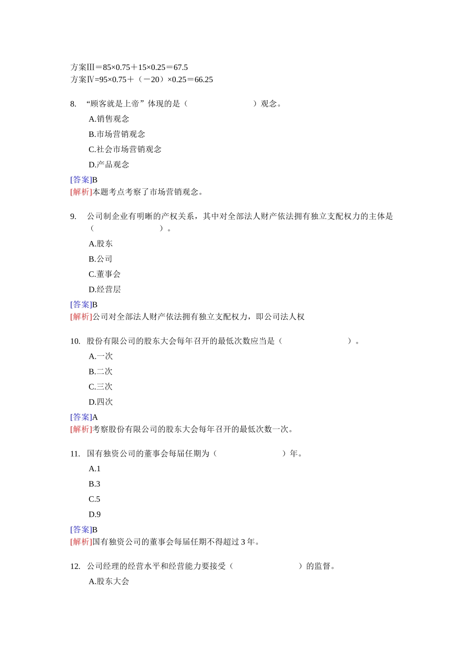 XX年经济师考试-中级工商管理-考前模拟试卷03_第3页