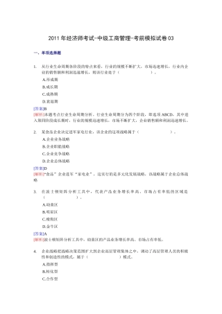 XX年经济师考试-中级工商管理-考前模拟试卷03
