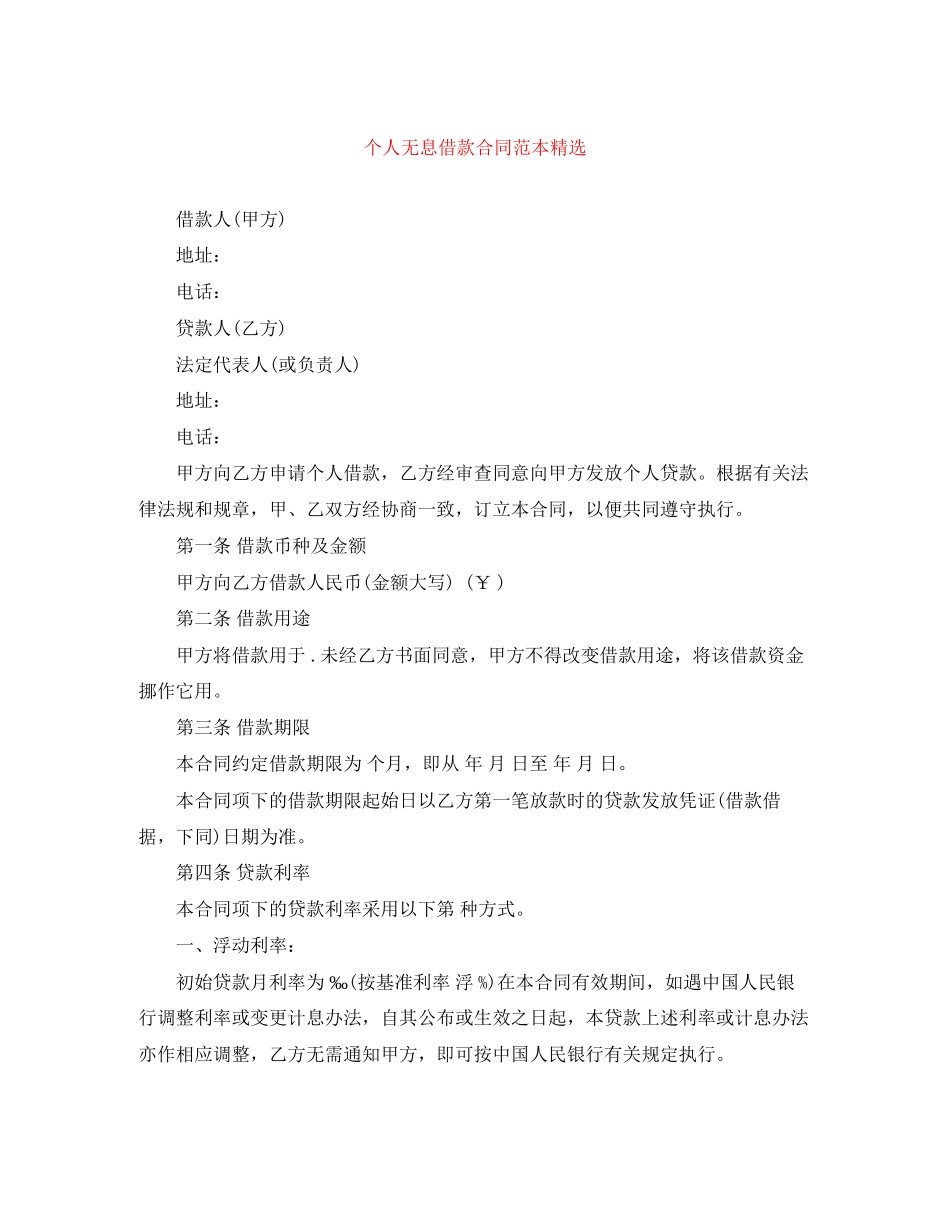 个人无息借款合同范本精选_第1页