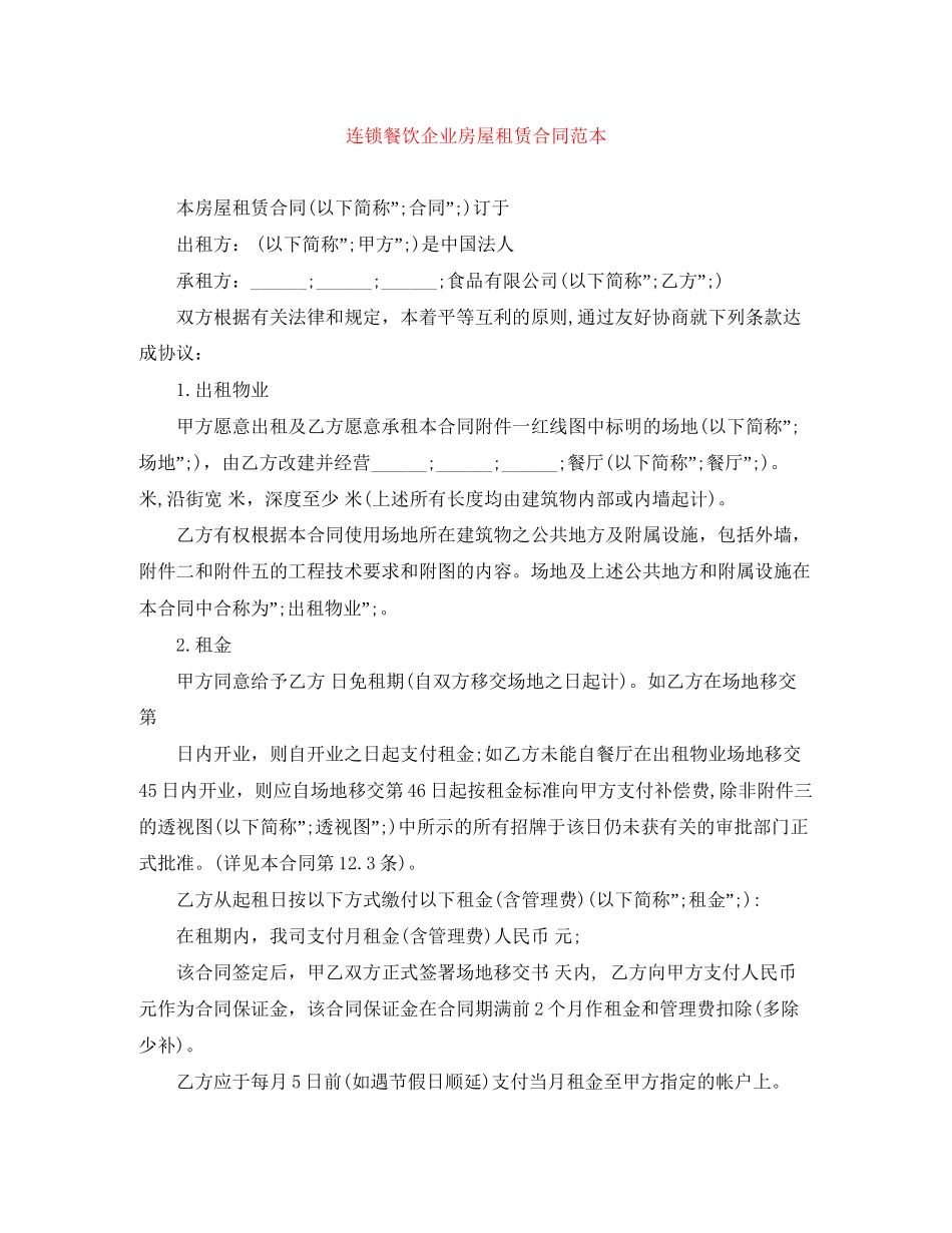 连锁餐饮企业房屋租赁合同范本_第1页