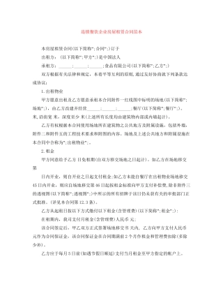 连锁餐饮企业房屋租赁合同范本