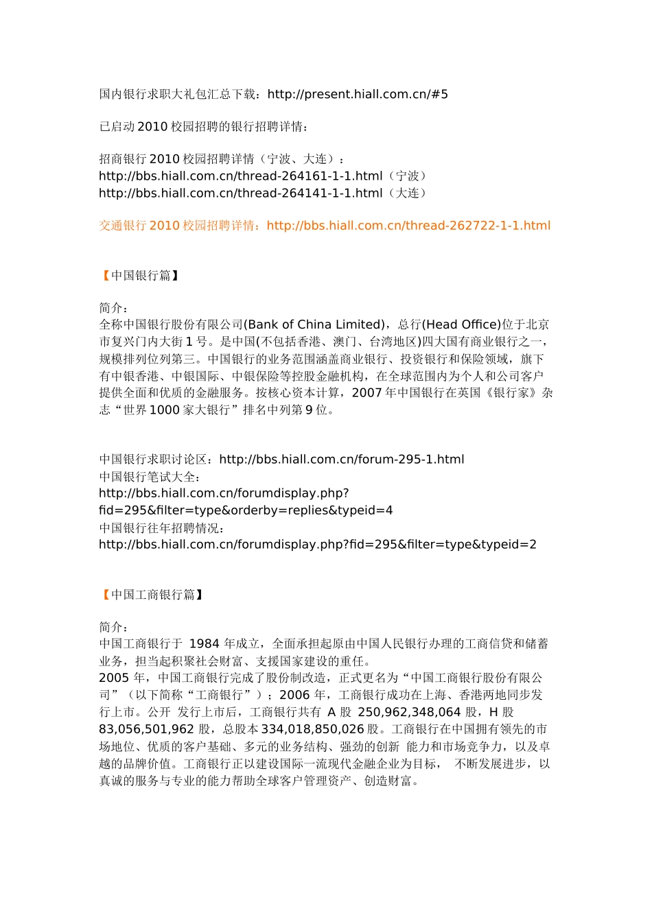 国内各大银行基本信息_第1页