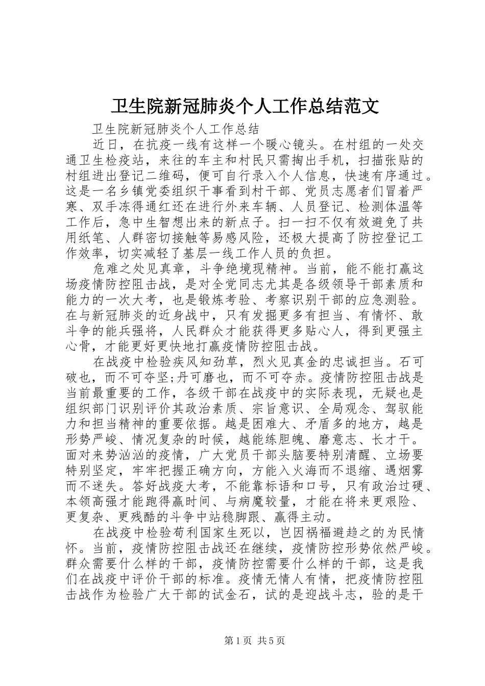 卫生院新冠肺炎个人工作总结范文_第1页