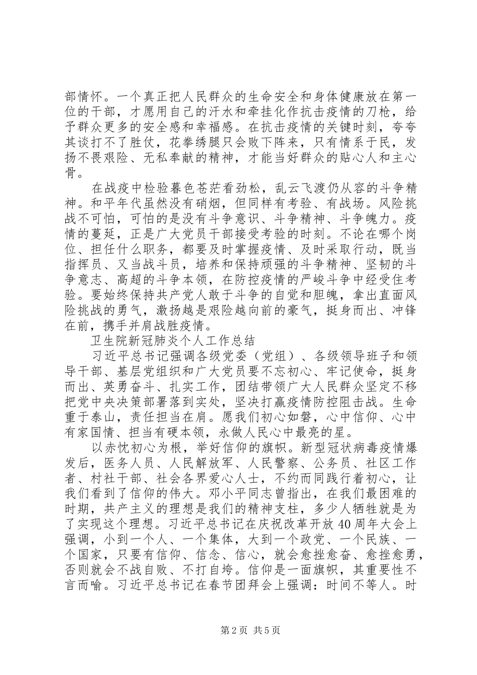 卫生院新冠肺炎个人工作总结范文_第2页