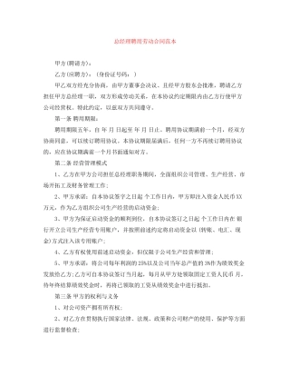 总经理聘用劳动合同范本