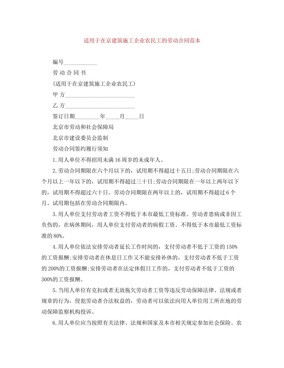 适用于在京建筑施工企业农民工的劳动合同范本_第1页