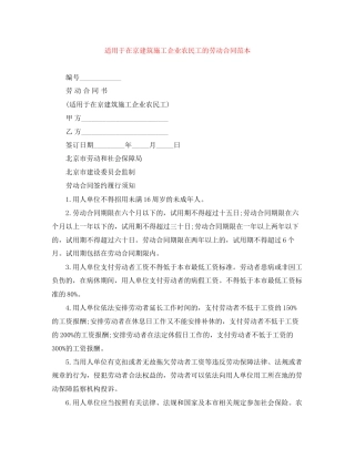 适用于在京建筑施工企业农民工的劳动合同范本