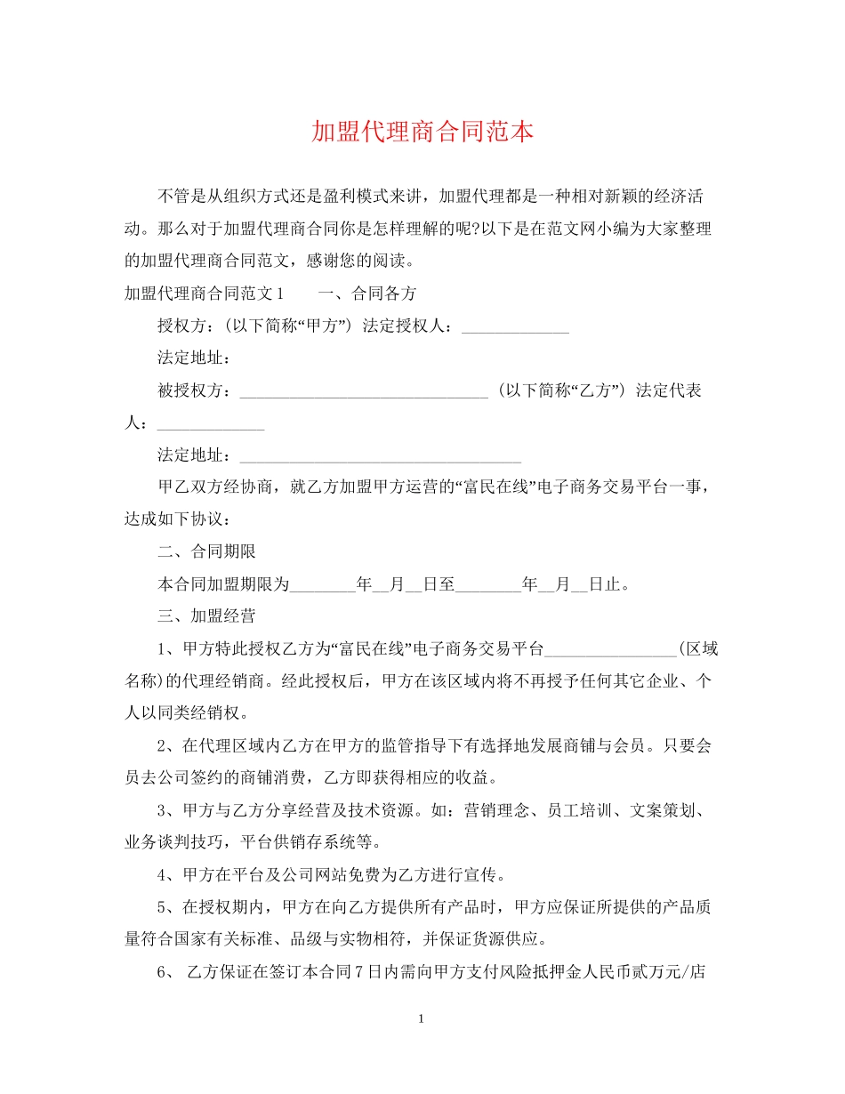 加盟代理商合同范本_第1页