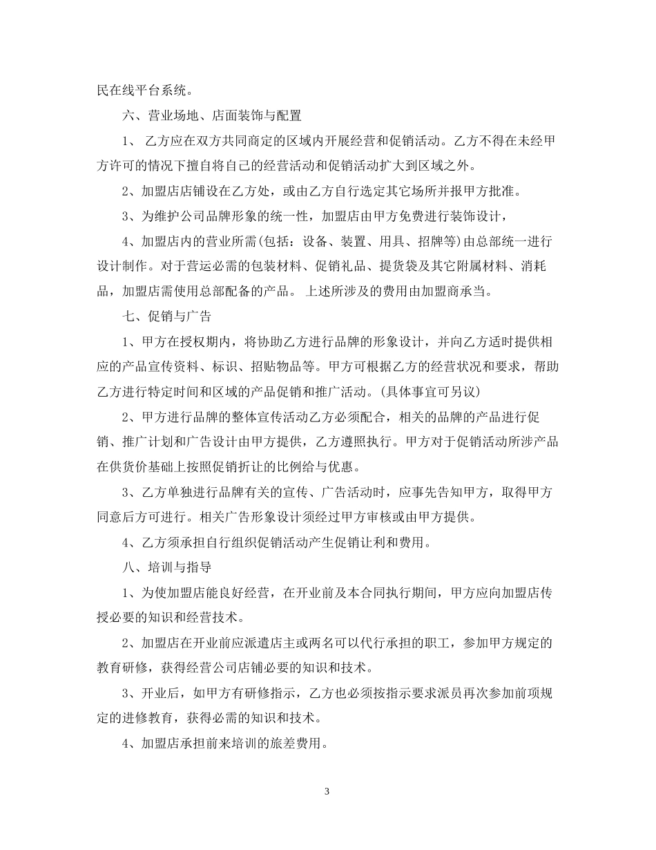 加盟代理商合同范本_第3页