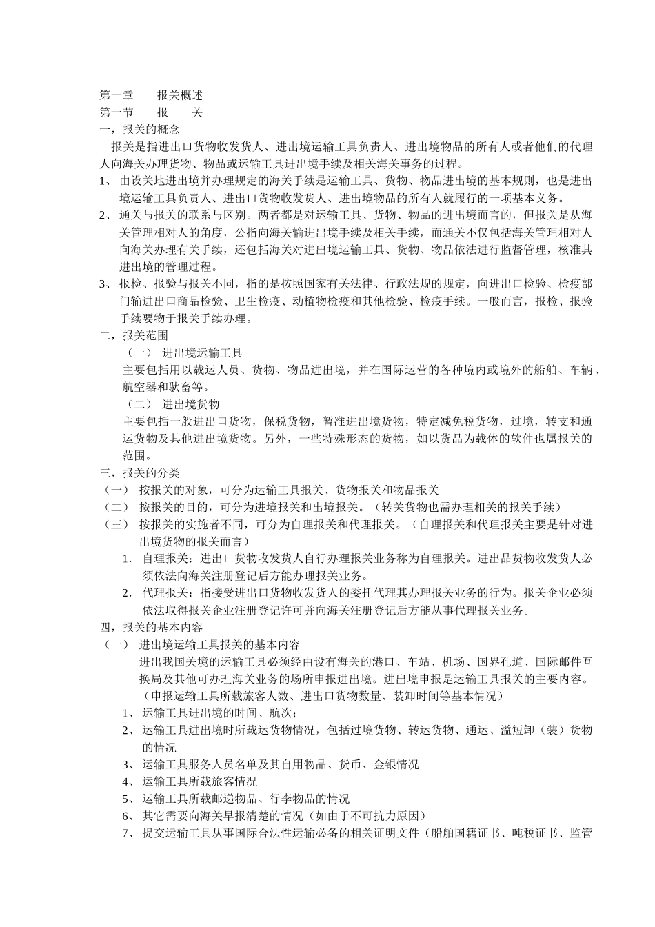 报关考试辅导学习笔记_第1页