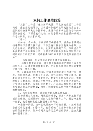 双拥工作总结四篇