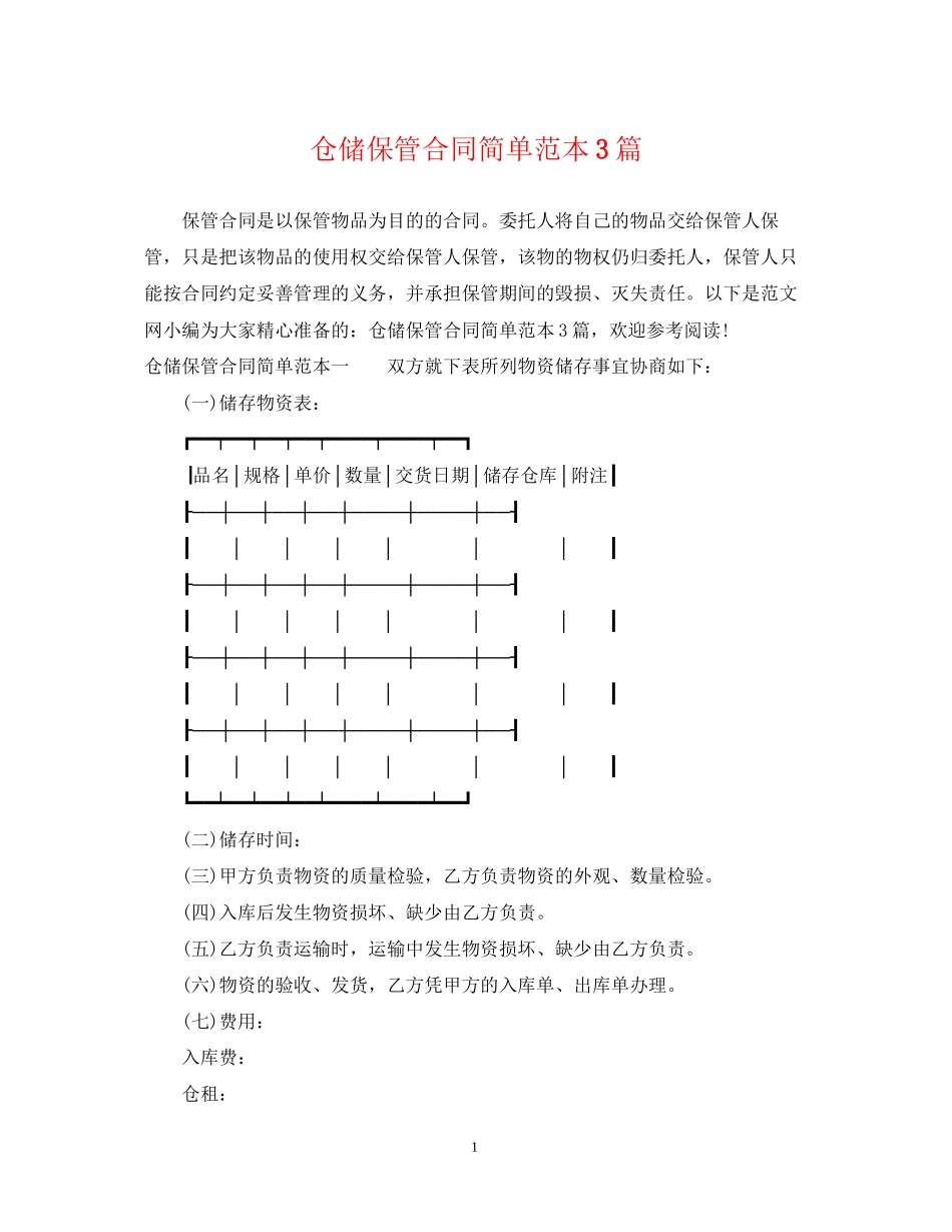 仓储保管合同简单范本3篇_第1页
