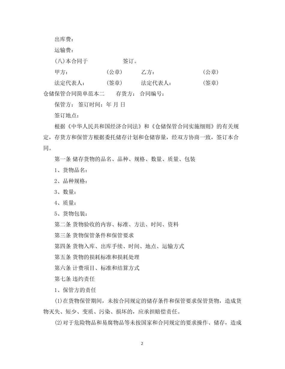 仓储保管合同简单范本3篇_第2页