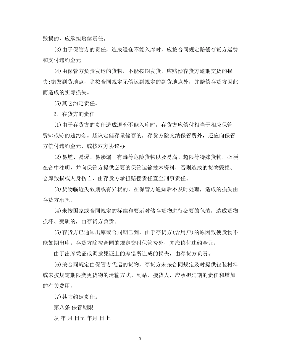 仓储保管合同简单范本3篇_第3页