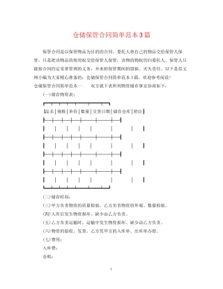 仓储保管合同简单范本3篇