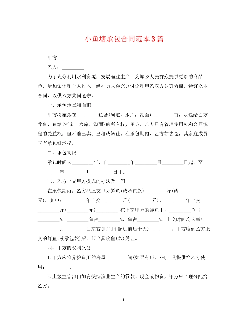 小鱼塘承包合同范本3篇2_第1页