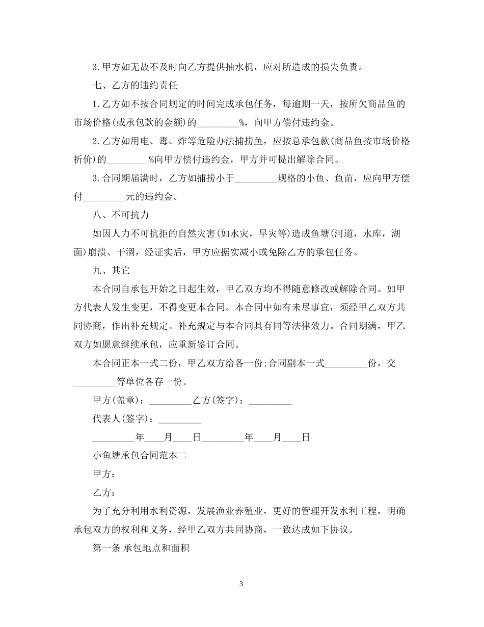 小鱼塘承包合同范本3篇2_第3页