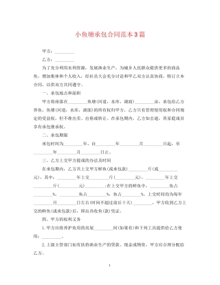 小鱼塘承包合同范本3篇2