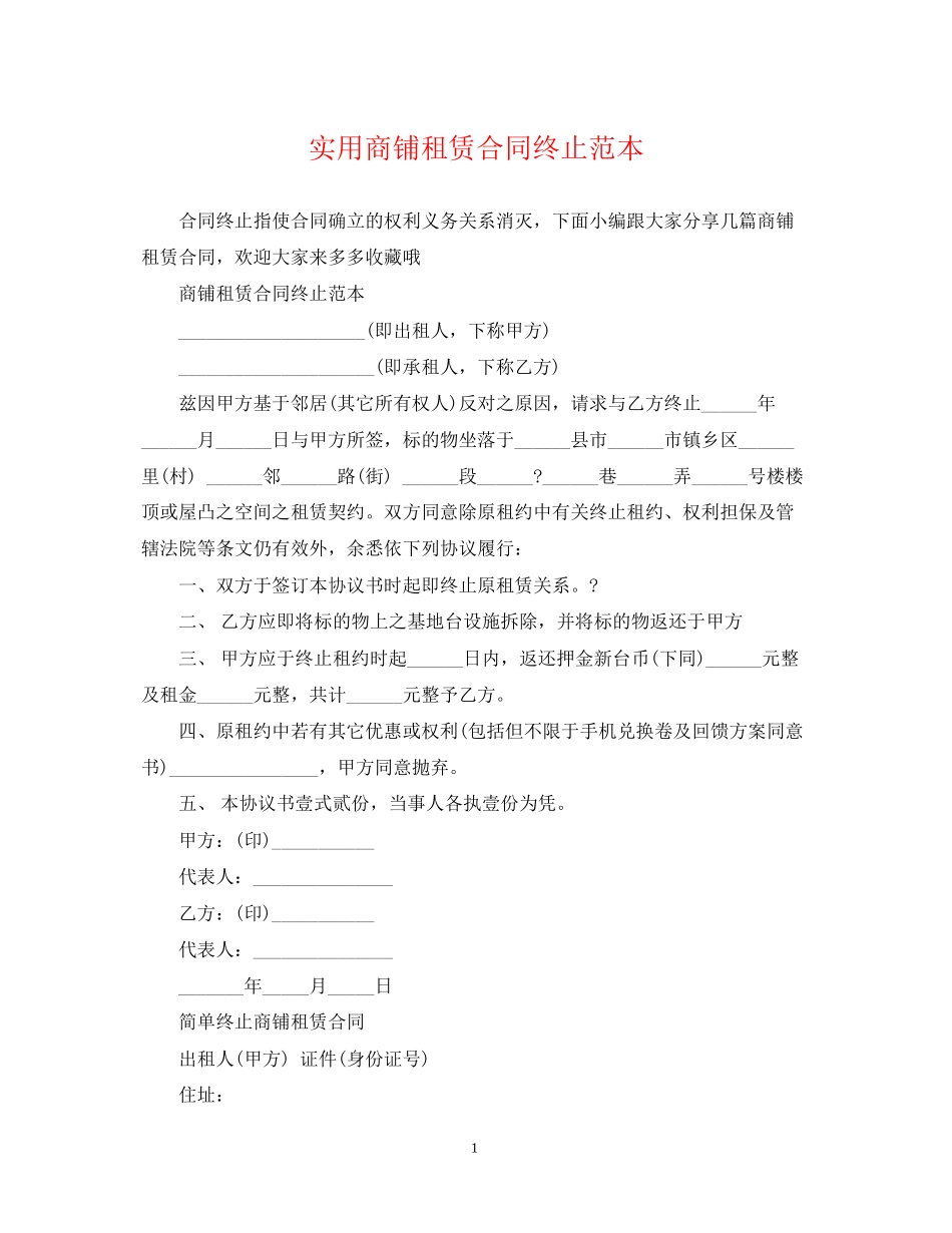 实用商铺租赁合同终止范本_第1页