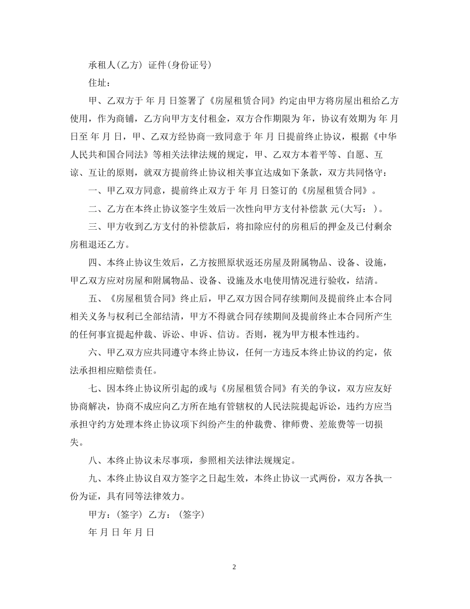 实用商铺租赁合同终止范本_第2页