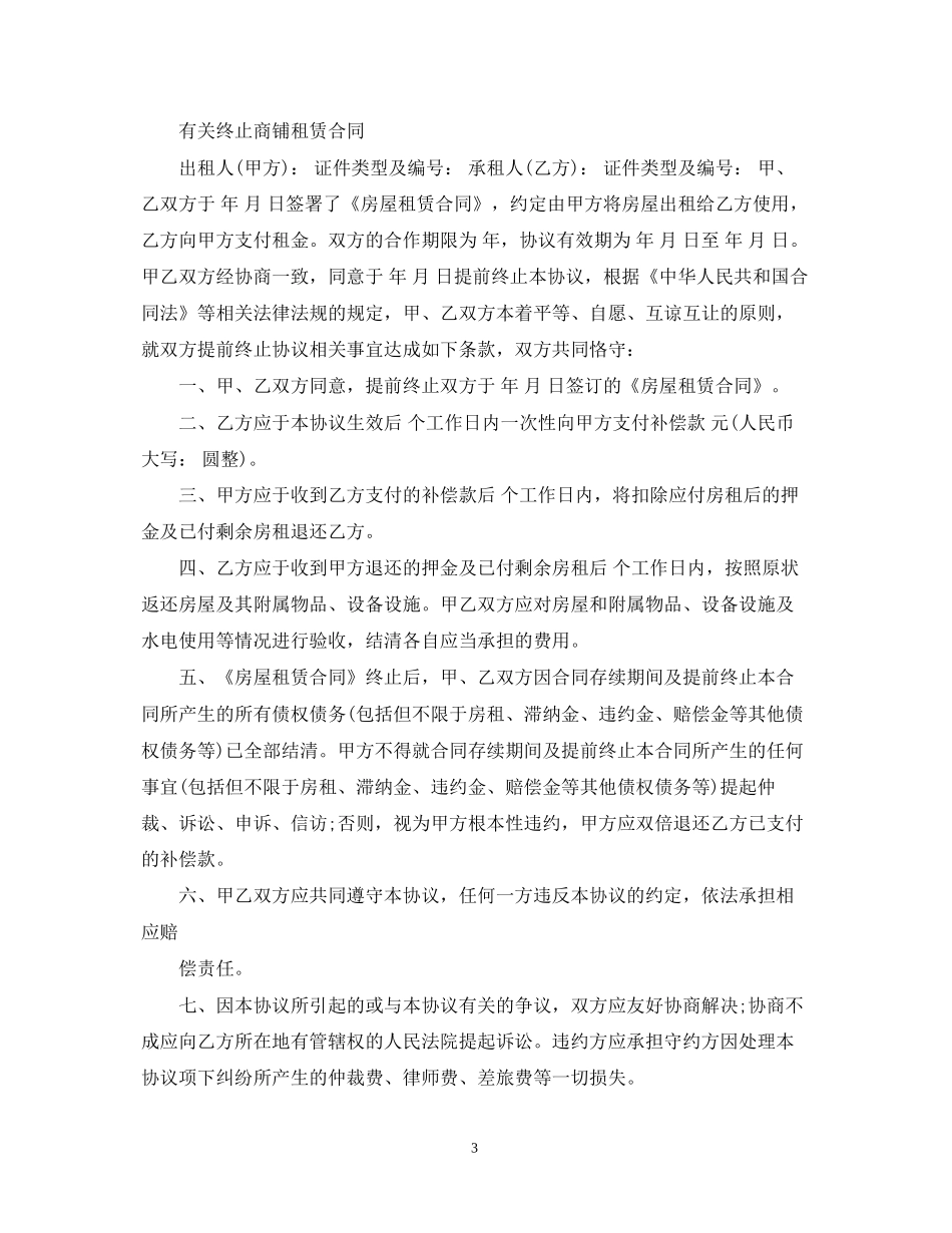 实用商铺租赁合同终止范本_第3页
