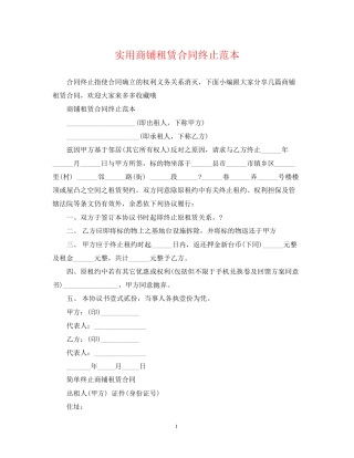 实用商铺租赁合同终止范本