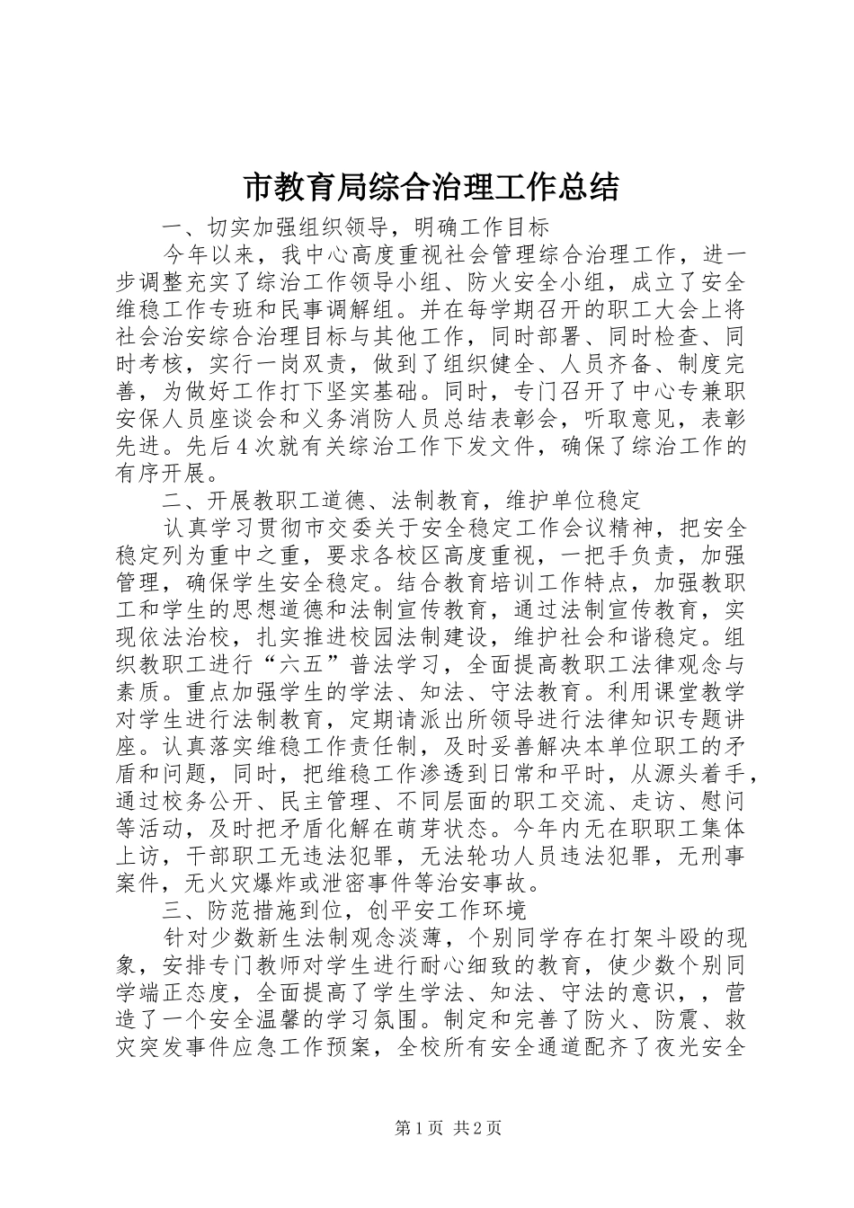 市教育局综合治理工作总结_第1页