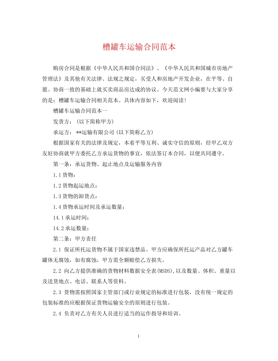 槽罐车运输合同范本2_第1页