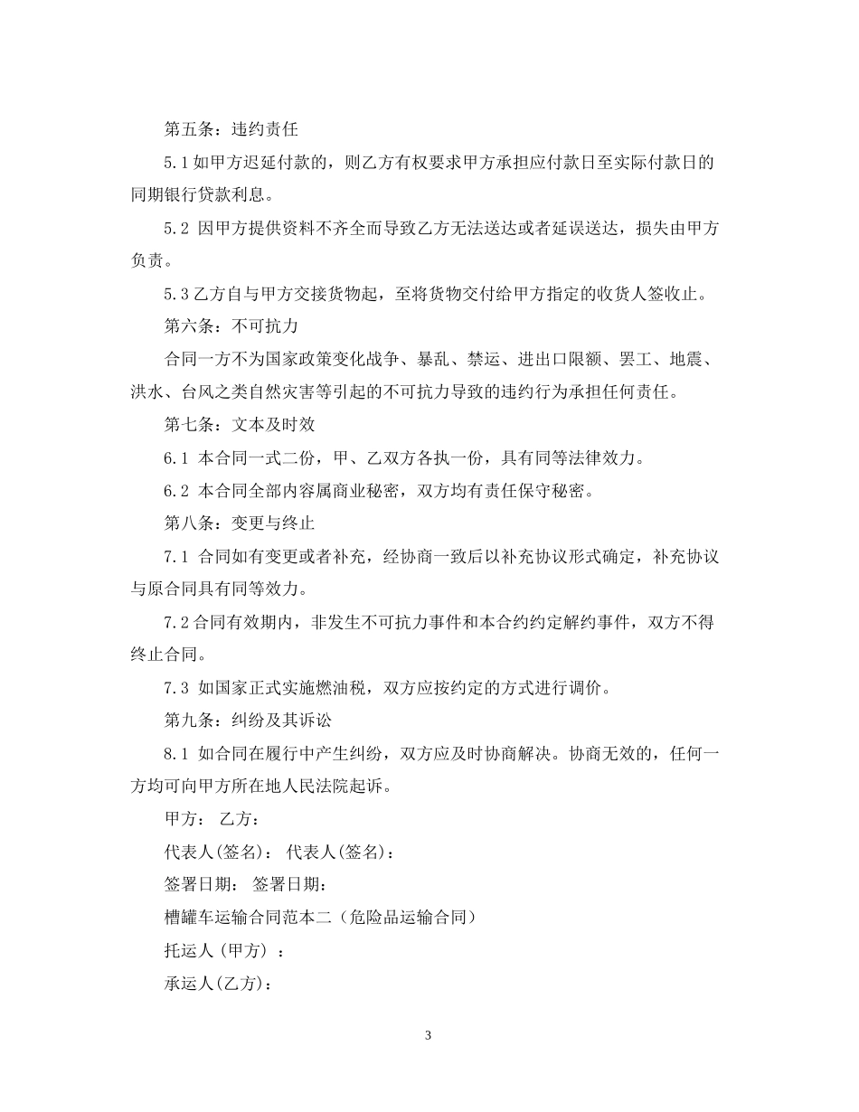 槽罐车运输合同范本2_第3页