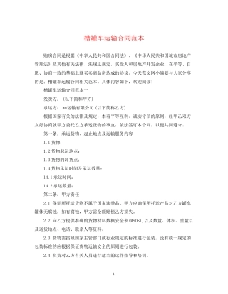 槽罐车运输合同范本2
