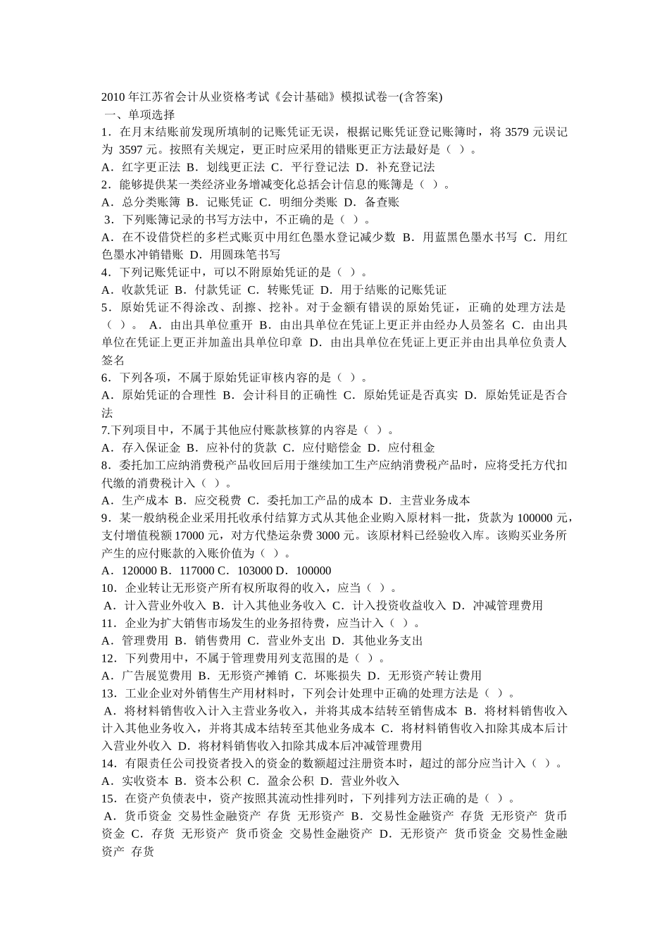 XXXX 年江苏省会计从业资格考试《会计基础》模拟试卷一(含答案)_第1页