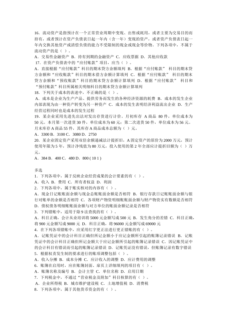 XXXX 年江苏省会计从业资格考试《会计基础》模拟试卷一(含答案)_第2页