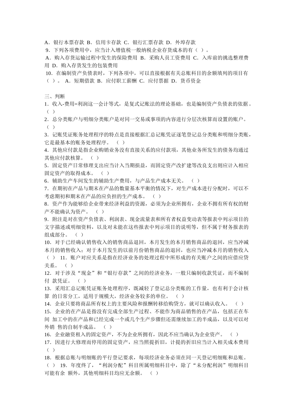 XXXX 年江苏省会计从业资格考试《会计基础》模拟试卷一(含答案)_第3页
