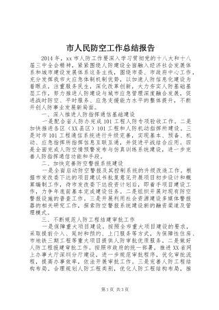 市人民防空工作总结报告
