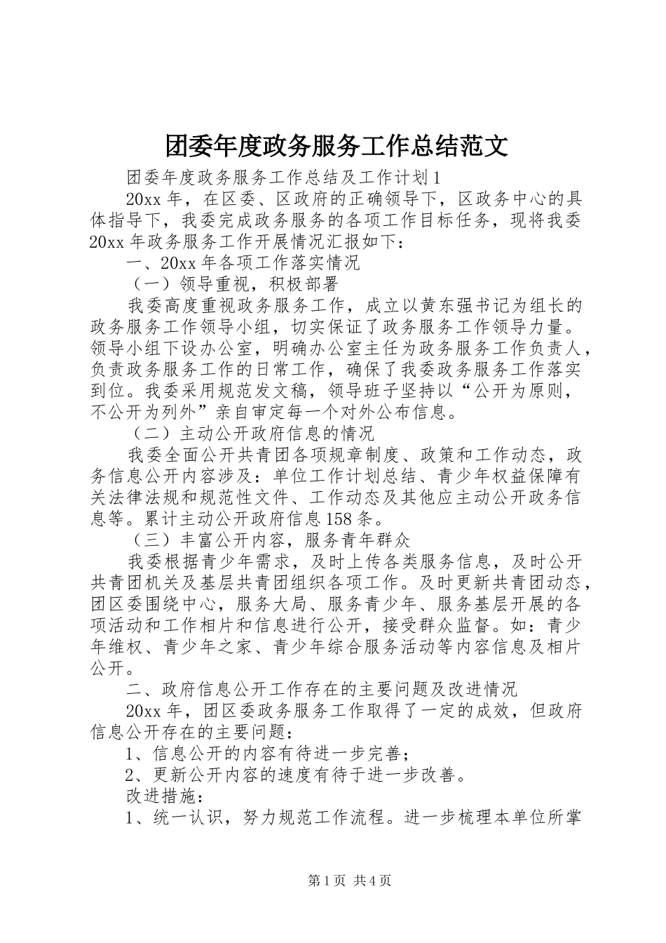 团委年度政务服务工作总结范文_第1页