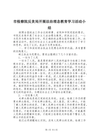 市检察院反贪局开展法治理念教育学习活动小结